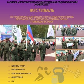 Фестиваль по национальным видам спорта среди участников и ветеранов СВО, а также членов их семей состоится 1 ноября в стенах Дагестанского государственного педагогического университета
