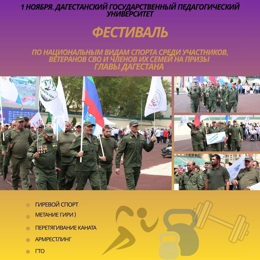Фестиваль по национальным видам спорта среди участников и ветеранов СВО, а также членов их семей состоится 1 ноября в стенах Дагестанского государственного педагогического университета