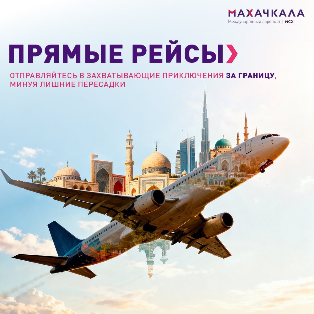 Планируете путешествие за границу? Из Дагестана доступны прямые рейсы по множеству направлений! Отправляйтесь в захватывающие приключения, минуя лишние пересадки