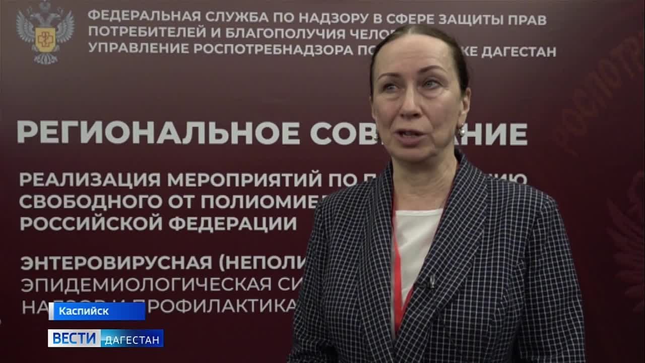 В Каспийске прошло двухдневное региональное совещание, посвященное актуальным вопросам профилактики энтеровирусных инфекций и поддержанию свободного от полиомиелита статуса Российской Федерации