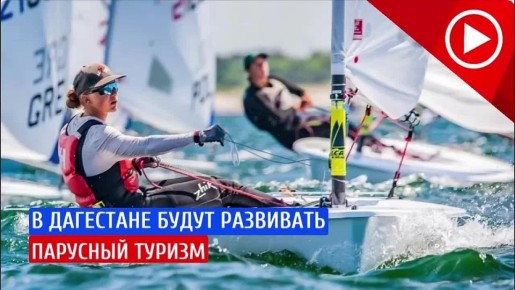 В Дагестане появятся парусный туризм и парусный спорт