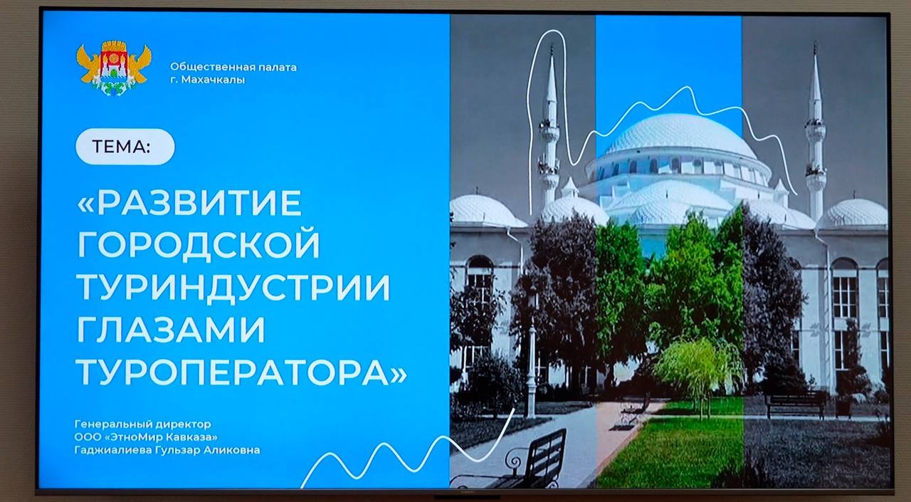 Туризм, как стратегия развития и сохранения архитектурно-пространственной среды г. Махачкалы Туризм, как стратегия развития и сохранения архитектурно-пространственной среды г. Махачкалы