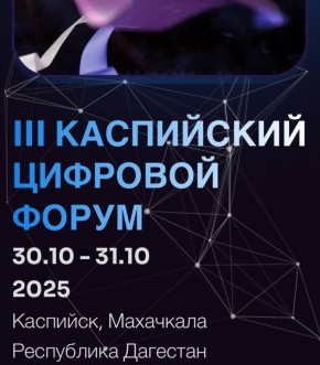30-31 октября 2025 года в г. Каспийске, при поддержке Минцифры России и МИД России, пройдет III Международный Каспийский цифровой форум!