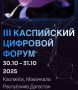 30-31 октября 2025 года в г. Каспийске, при поддержке Минцифры России и МИД России, пройдет III Международный Каспийский цифровой форум!