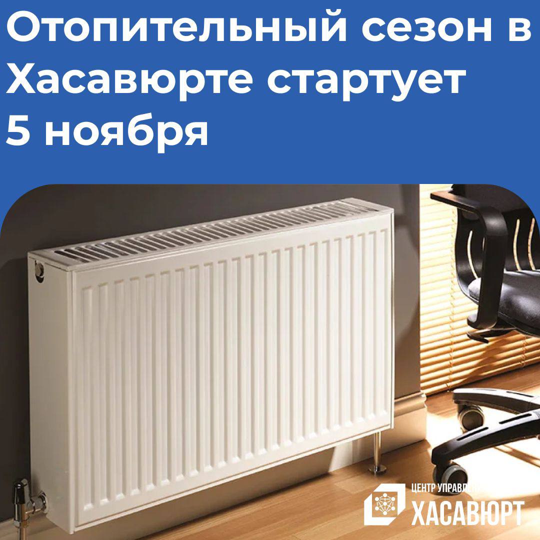 С 5 ноября в Хасавюрте стартует отопительный сезон