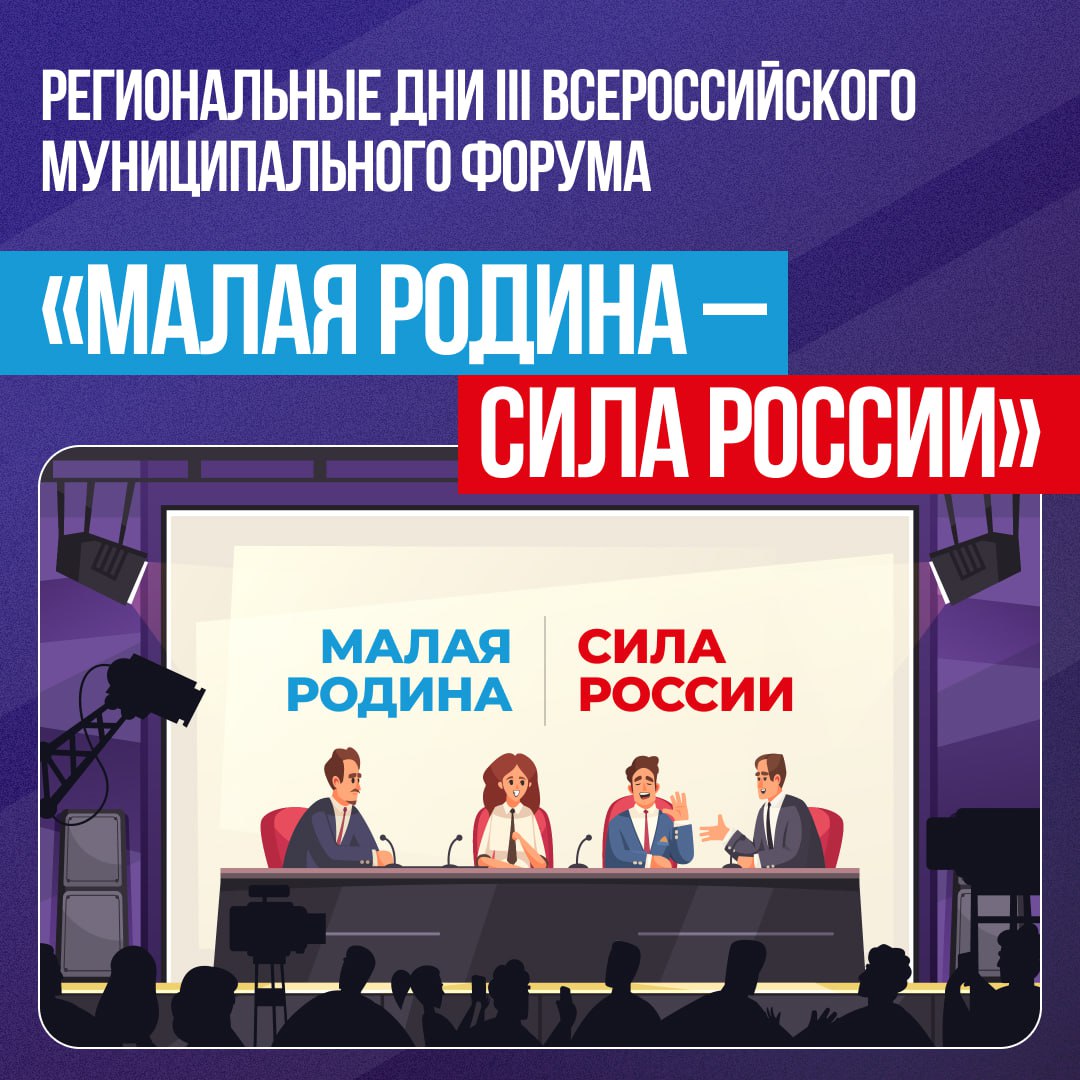 Регионы съехались на III Всероссийский муниципальный форум «МАЛАЯ РОДИНА – СИЛА РОССИИ»