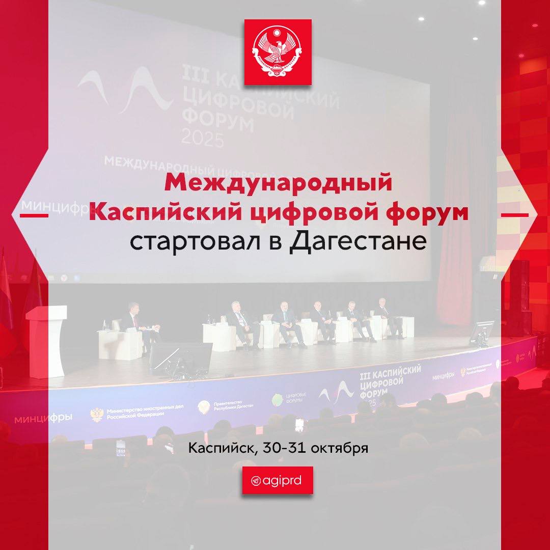 В Дагестане стартовал Международный Каспийский цифровой форум