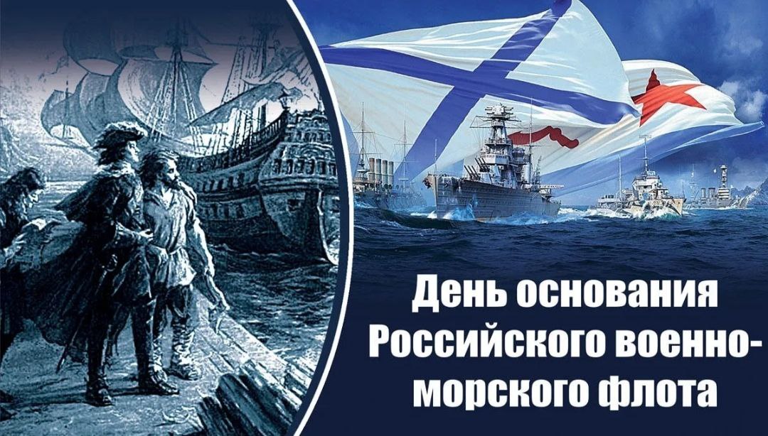 Эдуард Басурин: #ДЕНЬвИСТОРИИ. 30 октября — знаменательная дата для российских моряков, День основания Военно-морского флота России