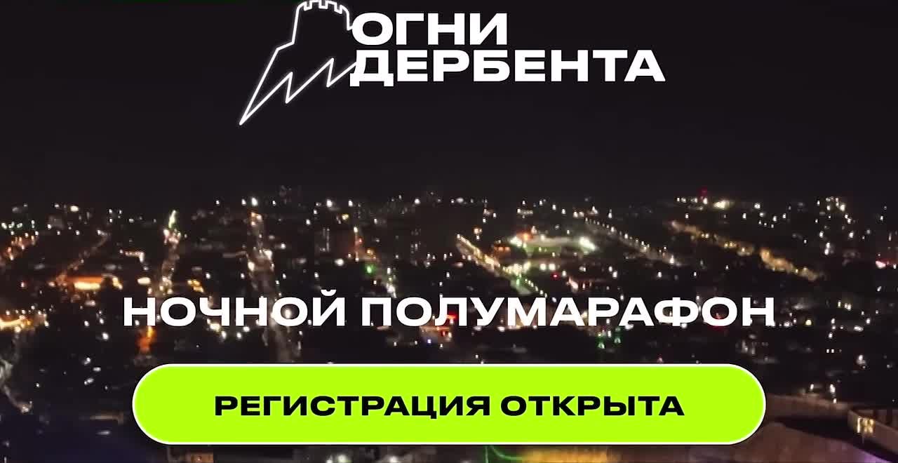 Ночной забег «Огни Дербента» возвращается!