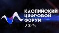 Петр Конюшенко принял участие в работе III Международного Каспийского Цифрового Форума