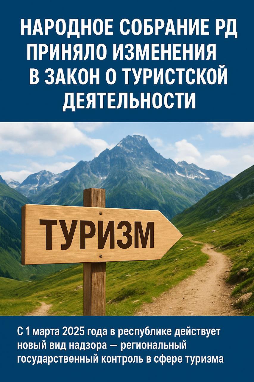 Народное Собрание РД приняло во втором чтении изменения в закон о туристской деятельности