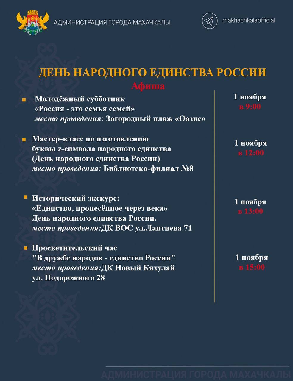 Афиша мероприятий, посвящённых Дню Народного единства