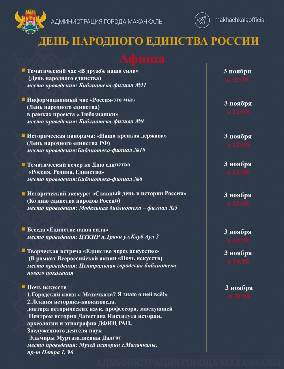 Афиша мероприятий, посвящённых Дню Народного единства Афиша мероприятий, посвящённых Дню Народного единства