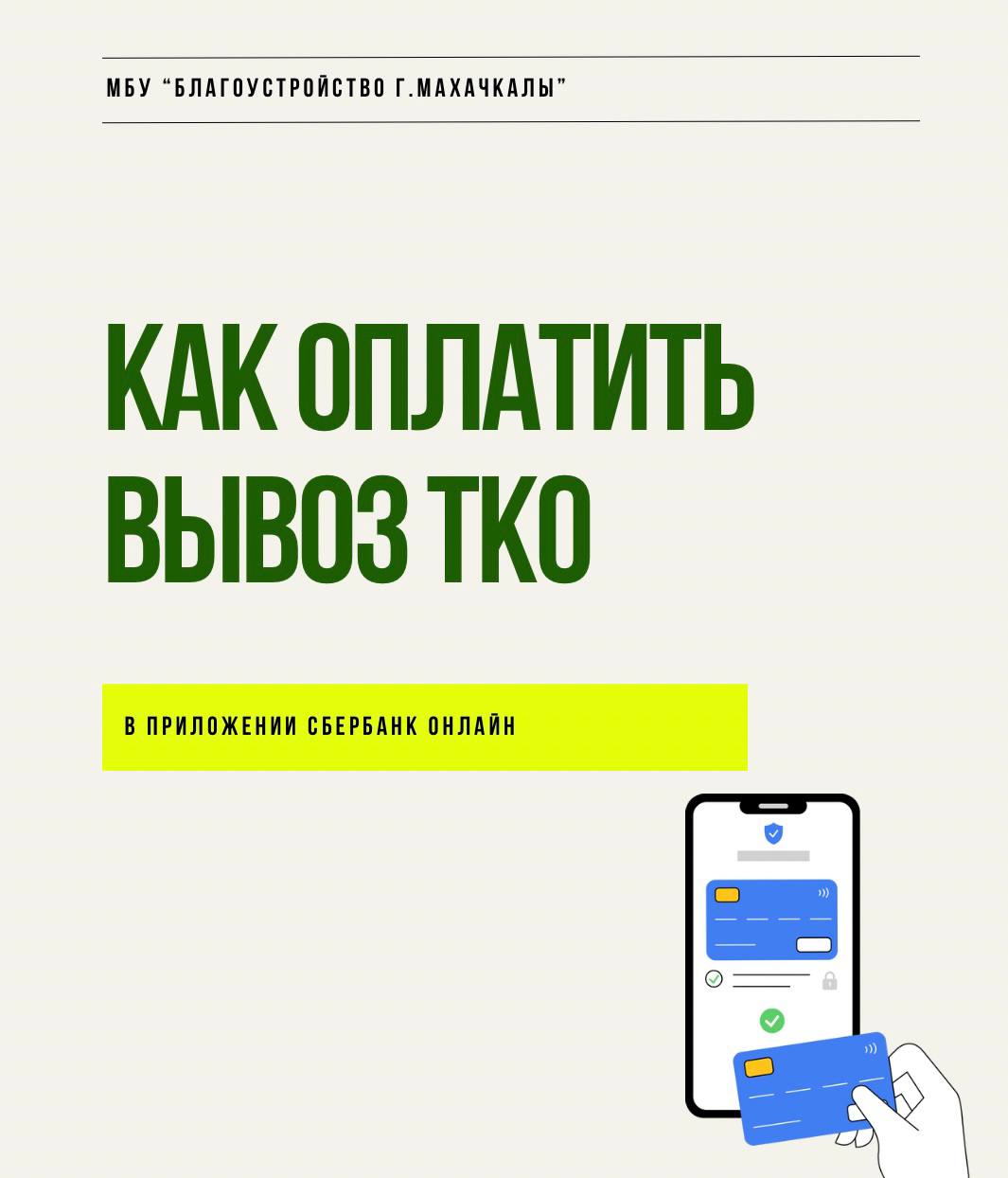 Как оплатить вывоз ТКО через Сбербанк онлайн?