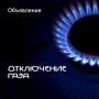 Сегодня,31 октября,в связи с ремонтными работами на газопроводе будет произведено отключение газоснабжения по ул.Сальмана(частично)