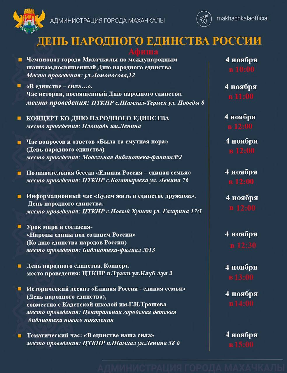 Афиша мероприятий, посвящённых Дню Народного единства Афиша мероприятий, посвящённых Дню Народного единства