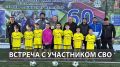 Юные футболисты РДЮСШ поблагодарили участника СВО за поддержку