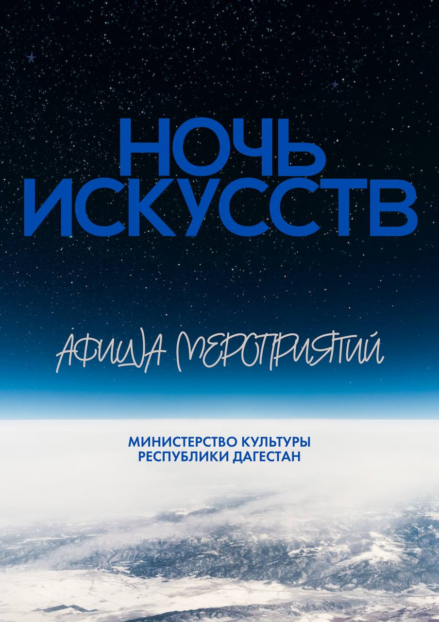 В Дагестане пройдет всероссийская акция «Ночь искусств»