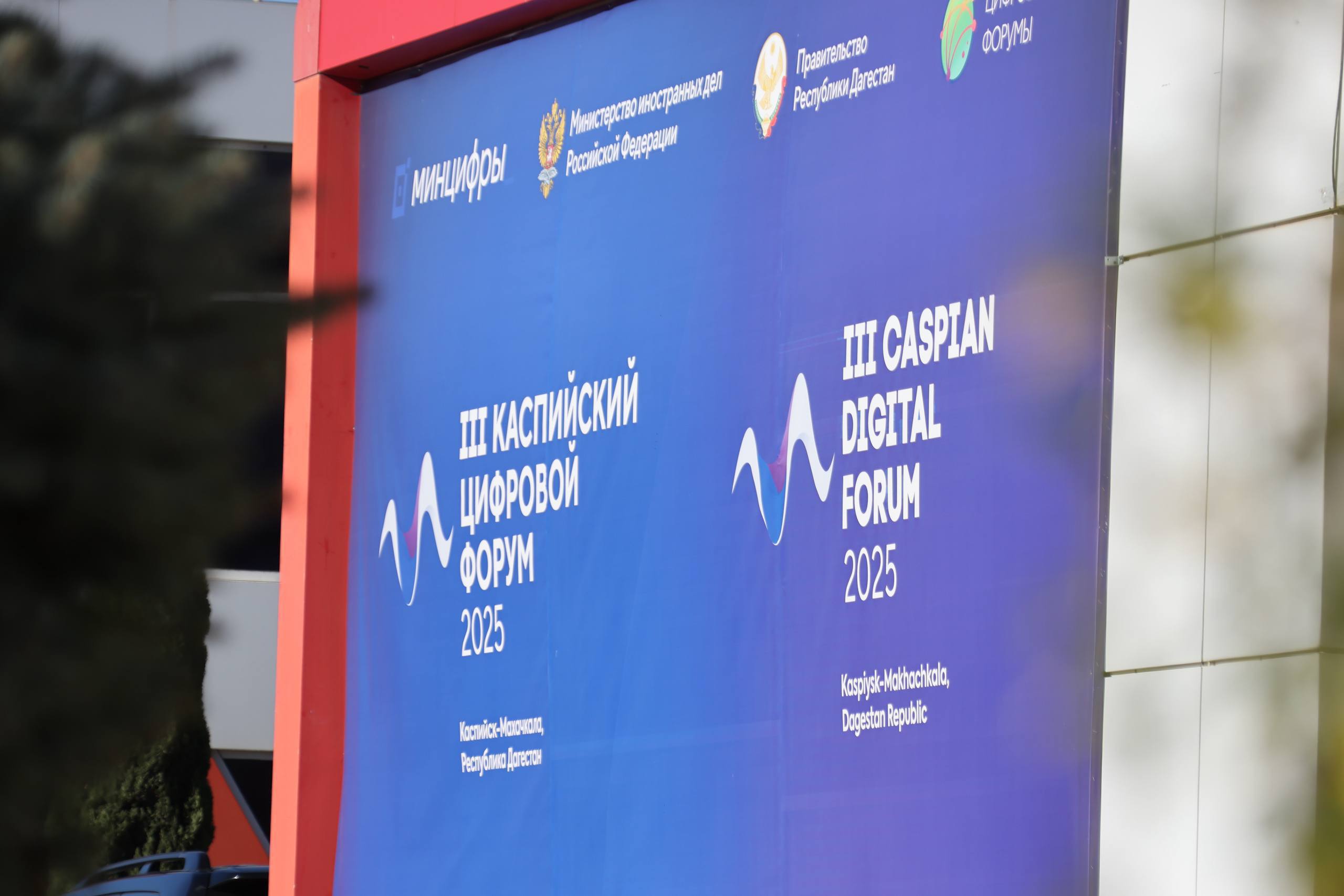 Международный Каспийский цифровой форум завершился в Дагестане