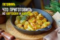 Как превратить обычные картошку и капусту в кулинарные шедевры