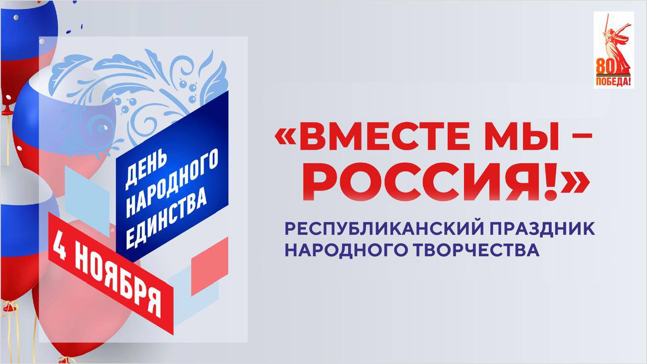 4 ноября вся страна отмечает День народного единства — праздник, который символизирует силу, сплоченность и многовековую дружбу всех народов нашей великой страны