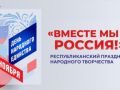 На центральной площади Махачкалы 4 ноября состоится республиканский праздник народного творчества «Вместе мы – Россия!», приуроченный ко Дню народного единства