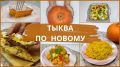 Вкусные рецепты из тыквы для кулинарных гурманов: попробуйте новые блюда!