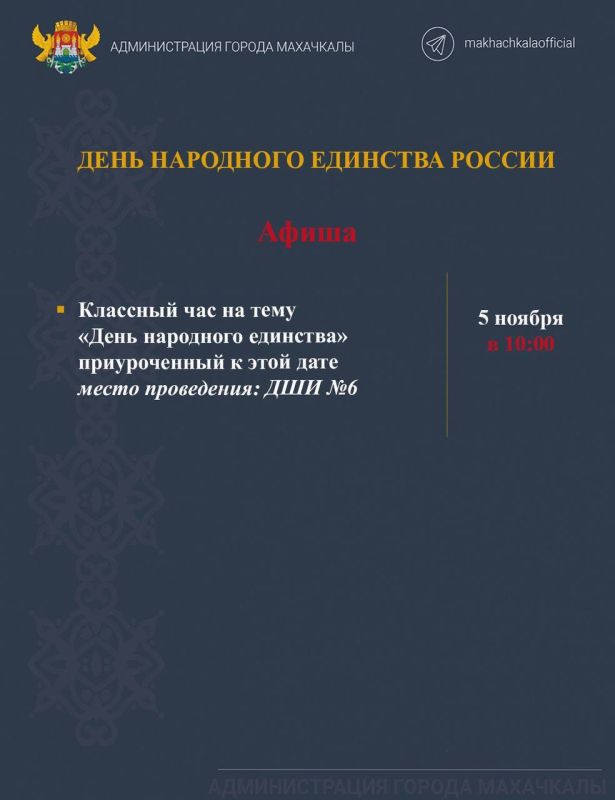 Афиша мероприятий, посвящённых Дню народного единства Афиша мероприятий, посвящённых Дню народного единства