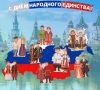 4 НОЯБРЯ – ДЕНЬ НАРОДНОГО ЕДИНСТВА