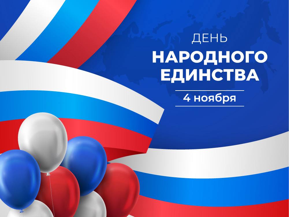 Уважаемые жители города!. МБУ «Благоустройство г. Махачкалы» поздравляет вас с Днём народного единства! Этот праздник напоминает нам о важнейших ценностях