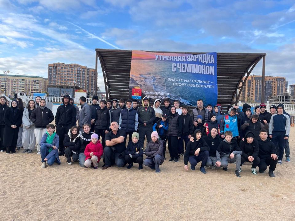 Каспийск отметил День народного единства общегородской зарядкой с участием молодежи Каспийск отметил День народного единства общегородской зарядкой с участием молодежи