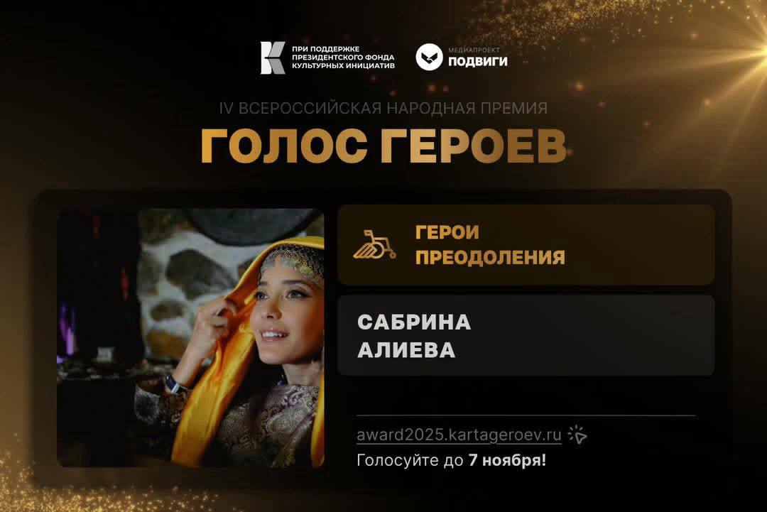 Махачкалинка Сабрина Алиева стала финалисткой всероссийской народной премии «Голос героев» в номинации «Герои преодоления»