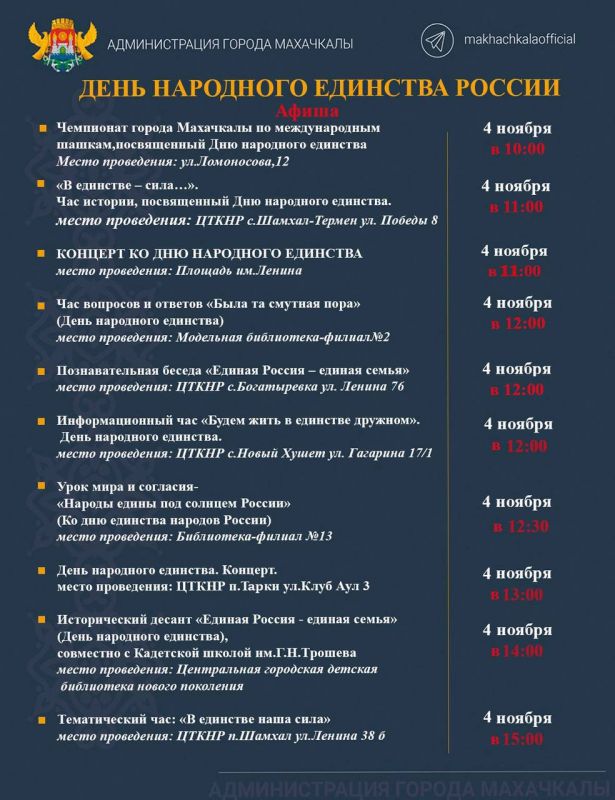 Афиша мероприятий, посвящённых Дню народного единства