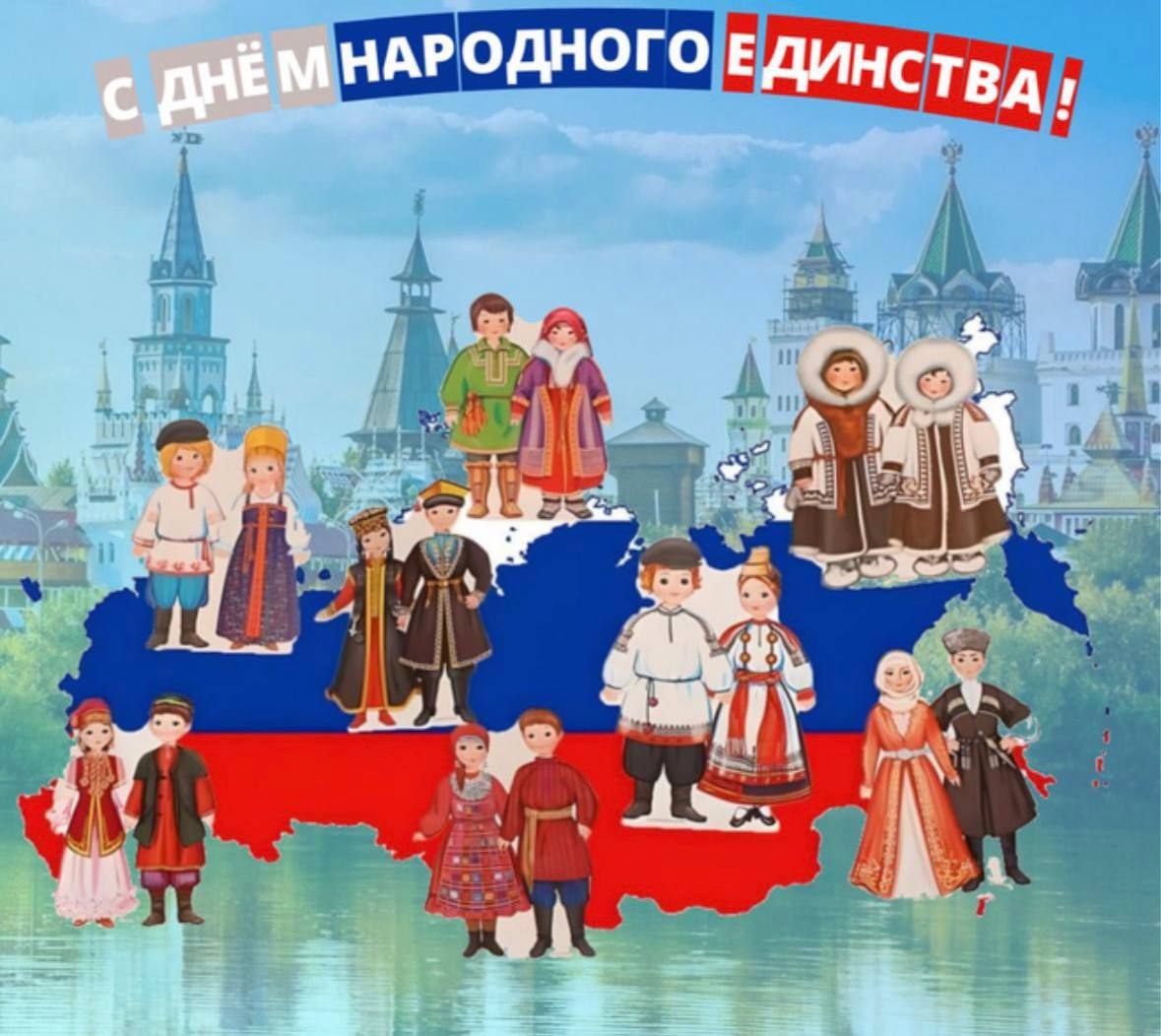 4 НОЯБРЯ – ДЕНЬ НАРОДНОГО ЕДИНСТВА