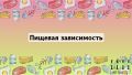 Как распознать пищевую зависимость и не попасть в ловушку сладостей