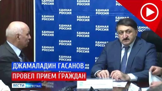 Депутат Государственной Думы Джамаладин Гасанов провел традиционный прием граждан в республике