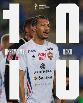 ЦСКА проиграл в первом матче 1/4 финала Кубка России из-за пенальти