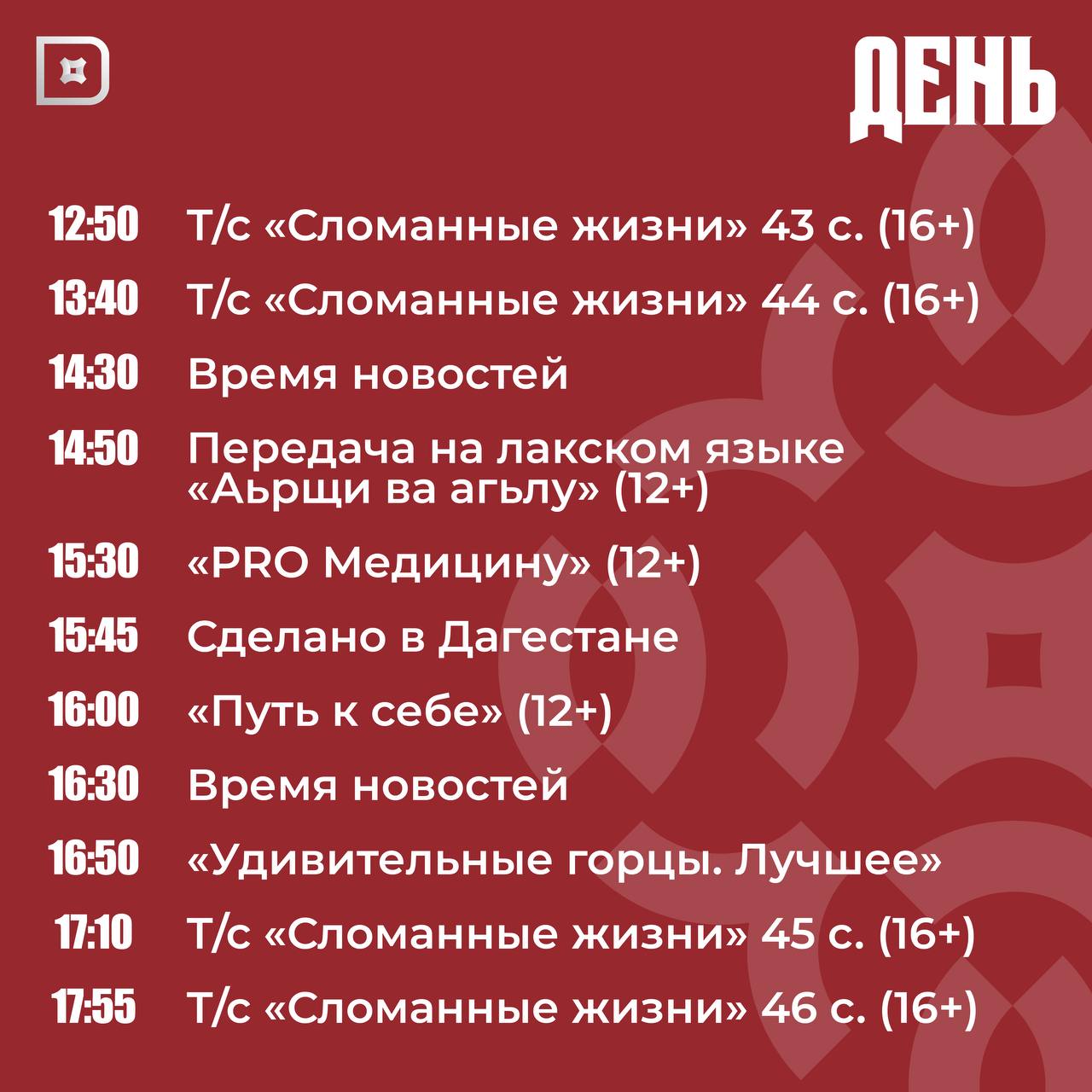 Телепрограмма РГВК «Дагестан» на сегодня Телепрограмма РГВК «Дагестан» на сегодня