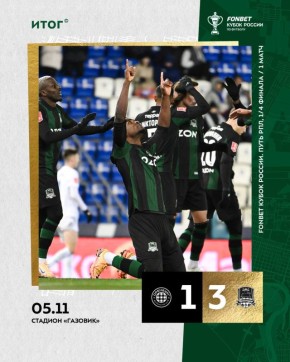 «Краснодар» вырвал победу в первом матче 1/4 финала Кубка России