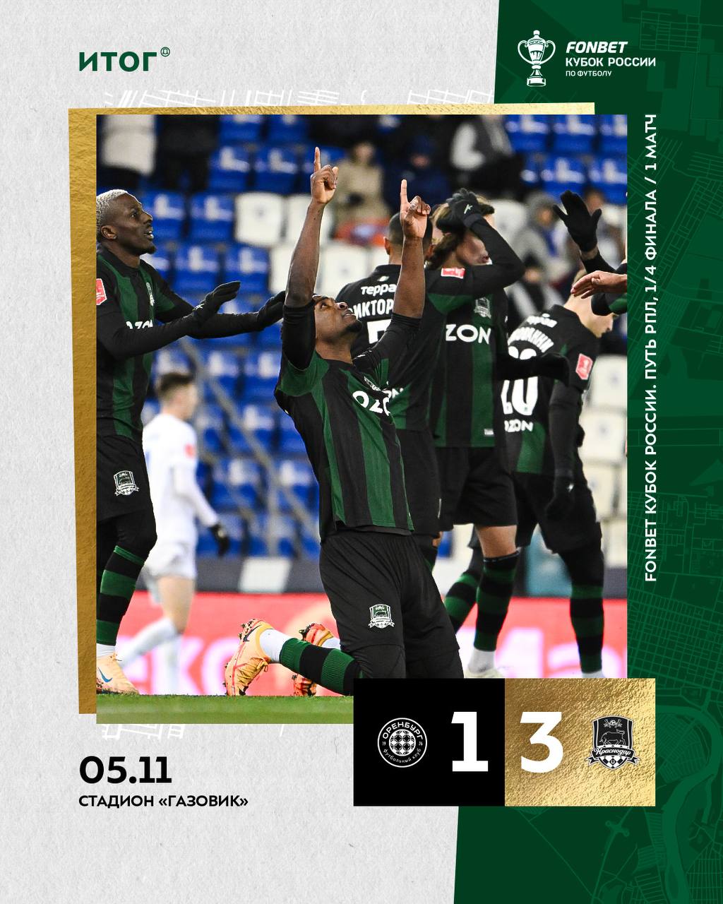 «Краснодар» вырвал победу в первом матче 1/4 финала Кубка России