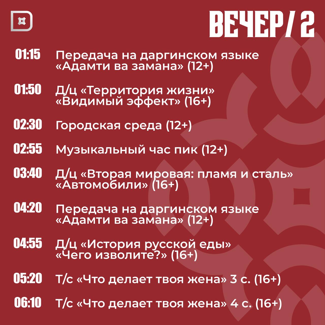 Телепрограмма РГВК «Дагестан» на сегодня Телепрограмма РГВК «Дагестан» на сегодня