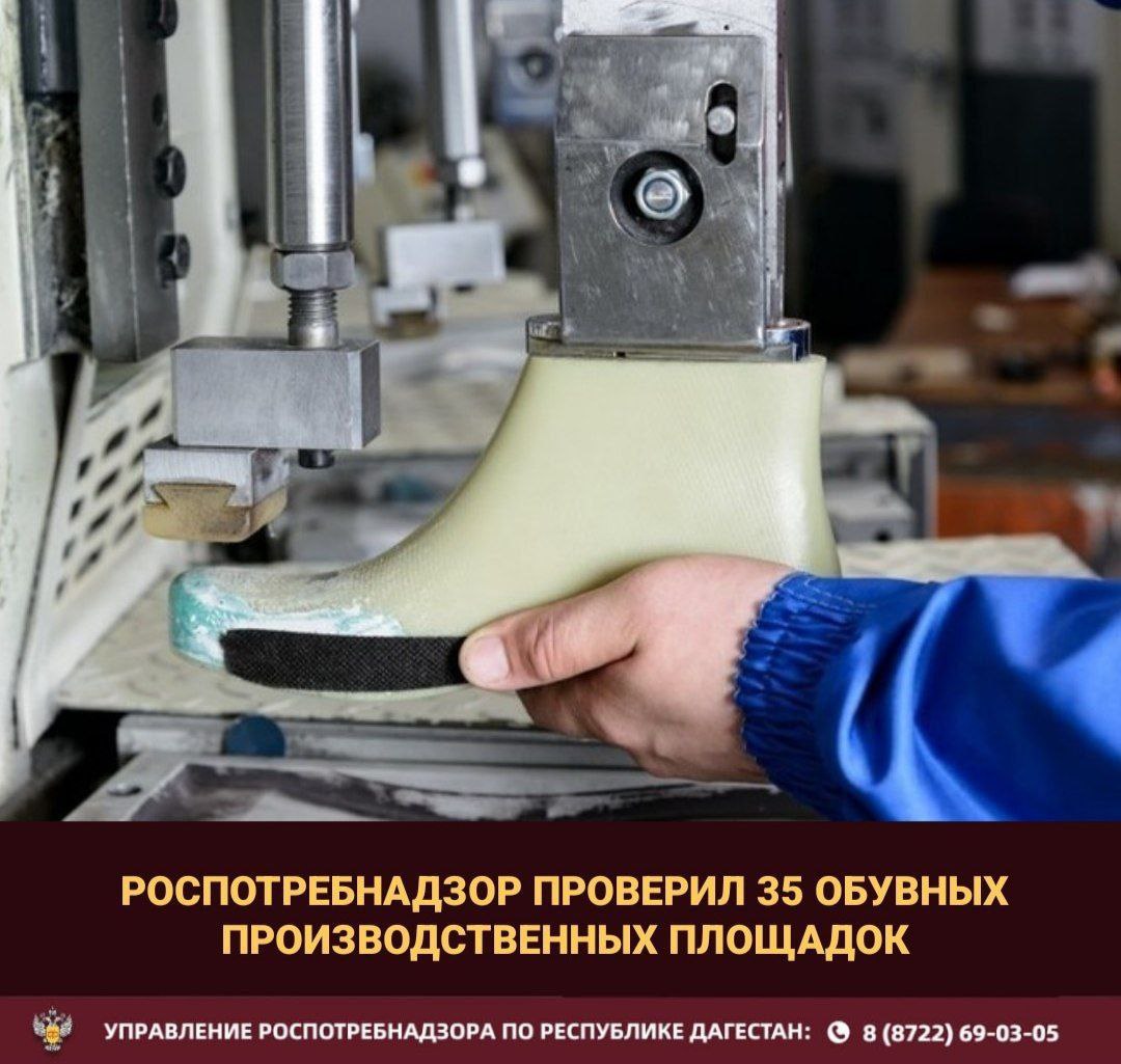 Роспотребнадзор проверил 35 обувных производств в Дагестане