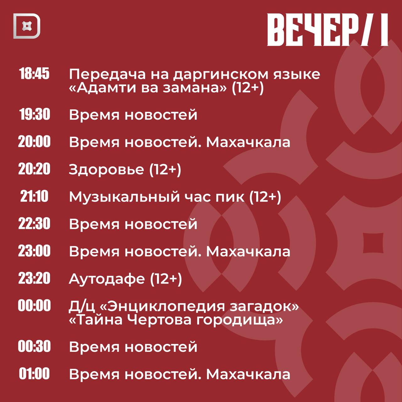 Телепрограмма РГВК «Дагестан» на сегодня Телепрограмма РГВК «Дагестан» на сегодня