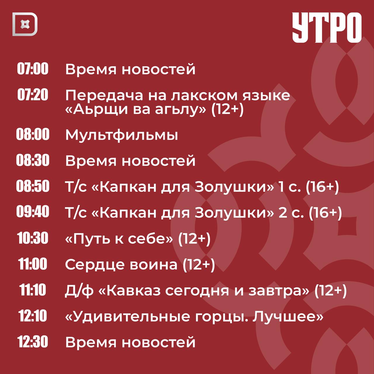 Телепрограмма РГВК «Дагестан» на сегодня Телепрограмма РГВК «Дагестан» на сегодня