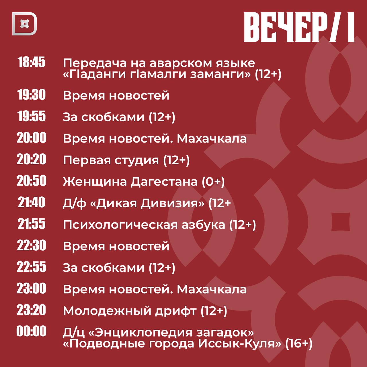 Телепрограмма РГВК «Дагестан» на сегодня Телепрограмма РГВК «Дагестан» на сегодня