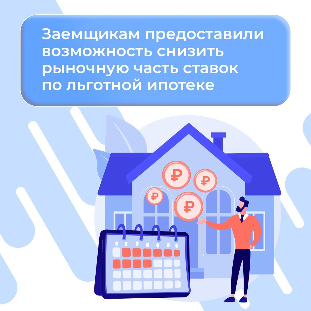 Заемщикам предоставили возможность снизить рыночную часть ставок по льготной ипотеке