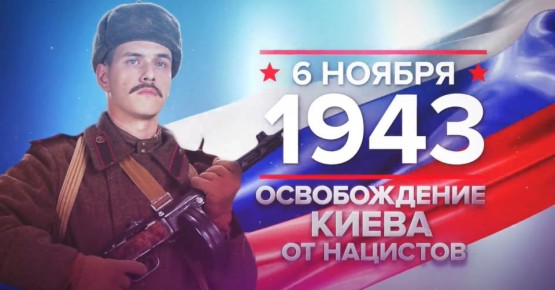 6 ноября 1943 года Красная Армия освободила столицу УССР - Киев