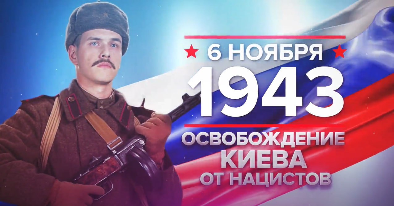 6 ноября 1943 года Красная Армия освободила столицу УССР - Киев