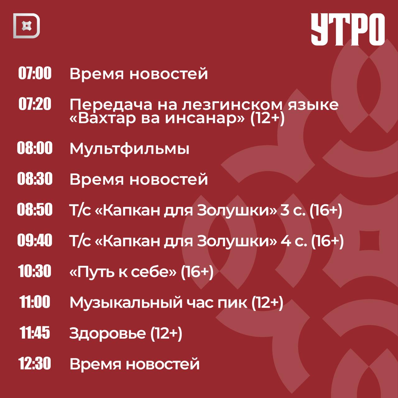 Телепрограмма РГВК «Дагестан» на сегодня Телепрограмма РГВК «Дагестан» на сегодня