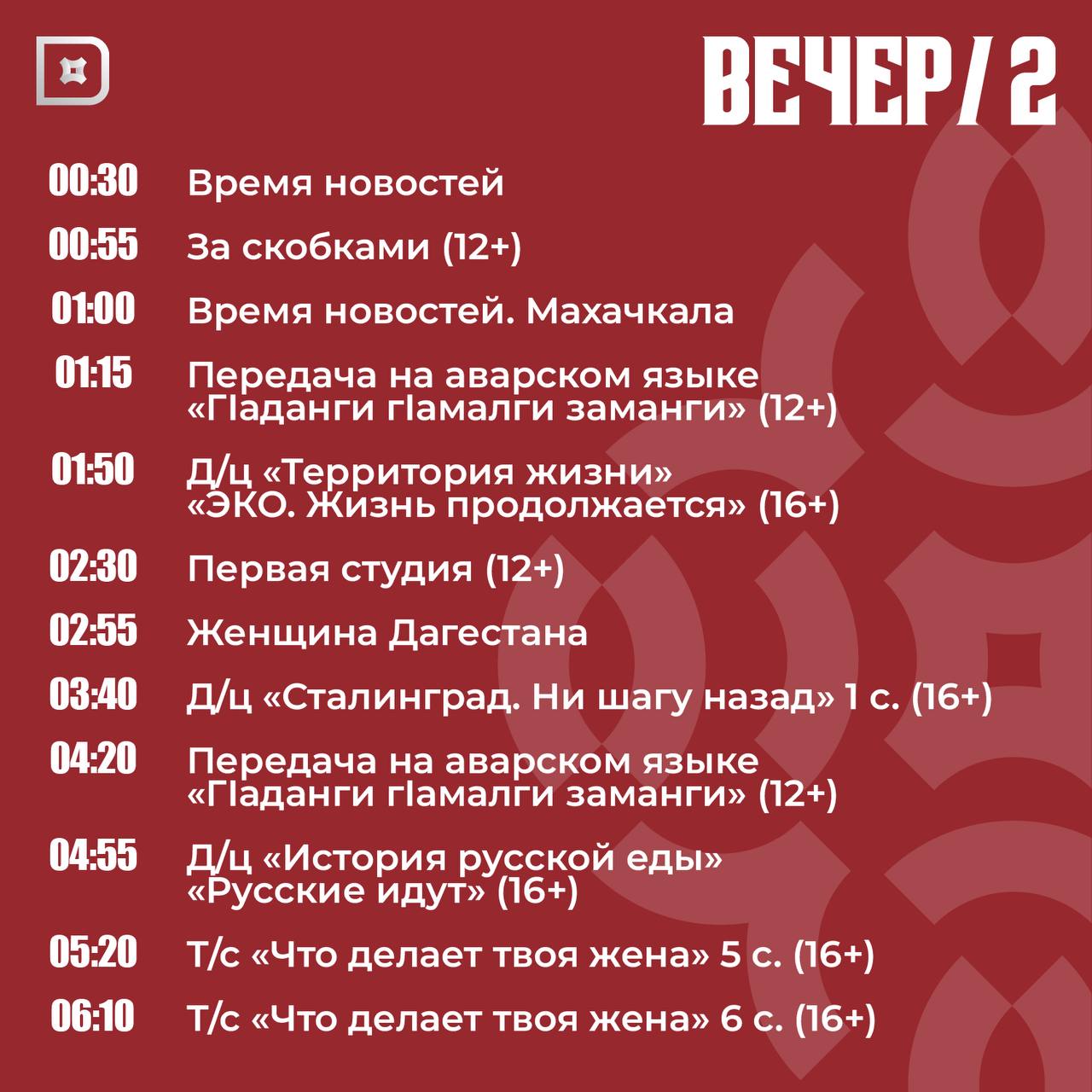 Телепрограмма РГВК «Дагестан» на сегодня Телепрограмма РГВК «Дагестан» на сегодня